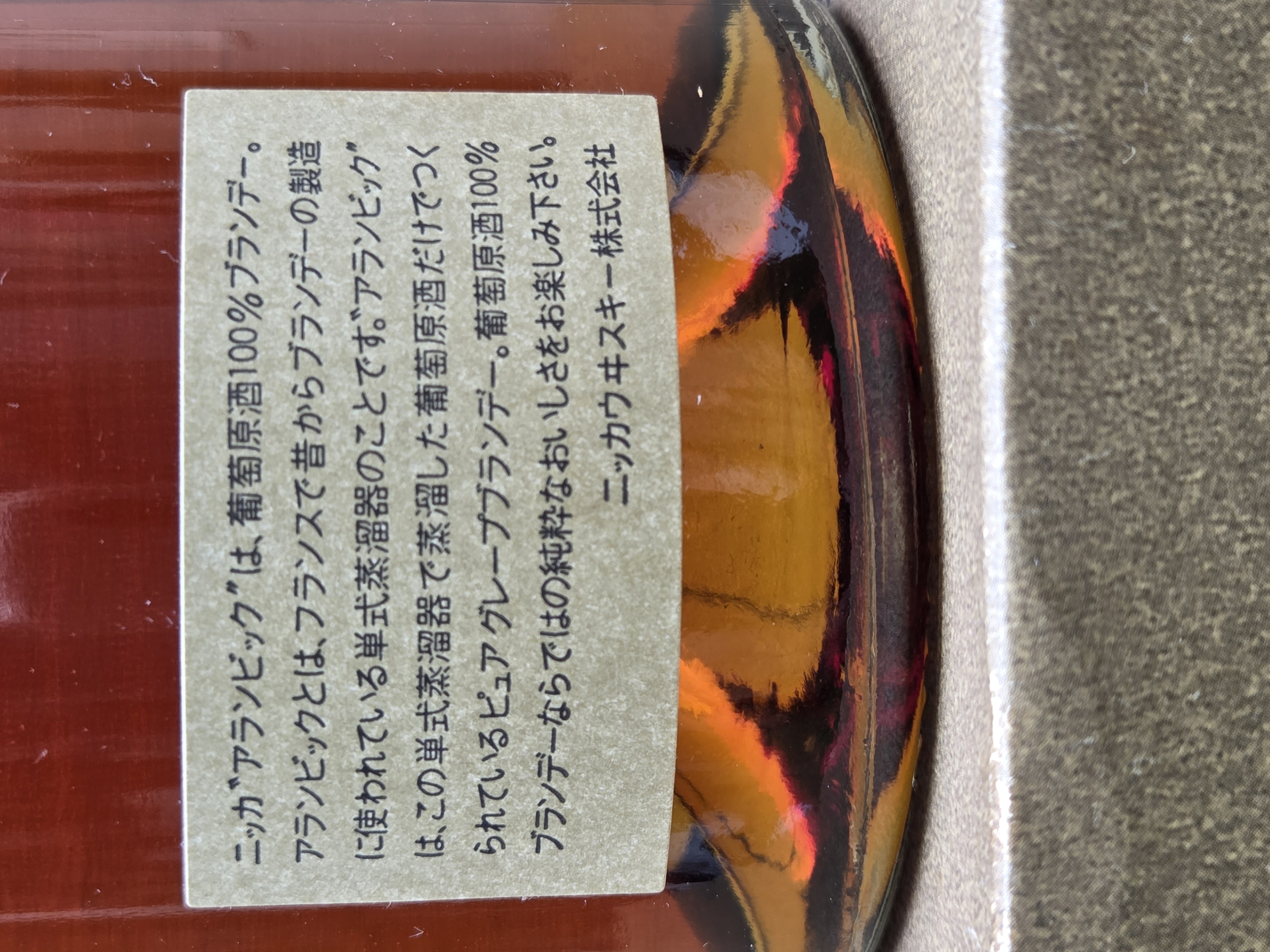 酒の細井 / 終売品 ニッカ「アランビックXO」700ml カート入