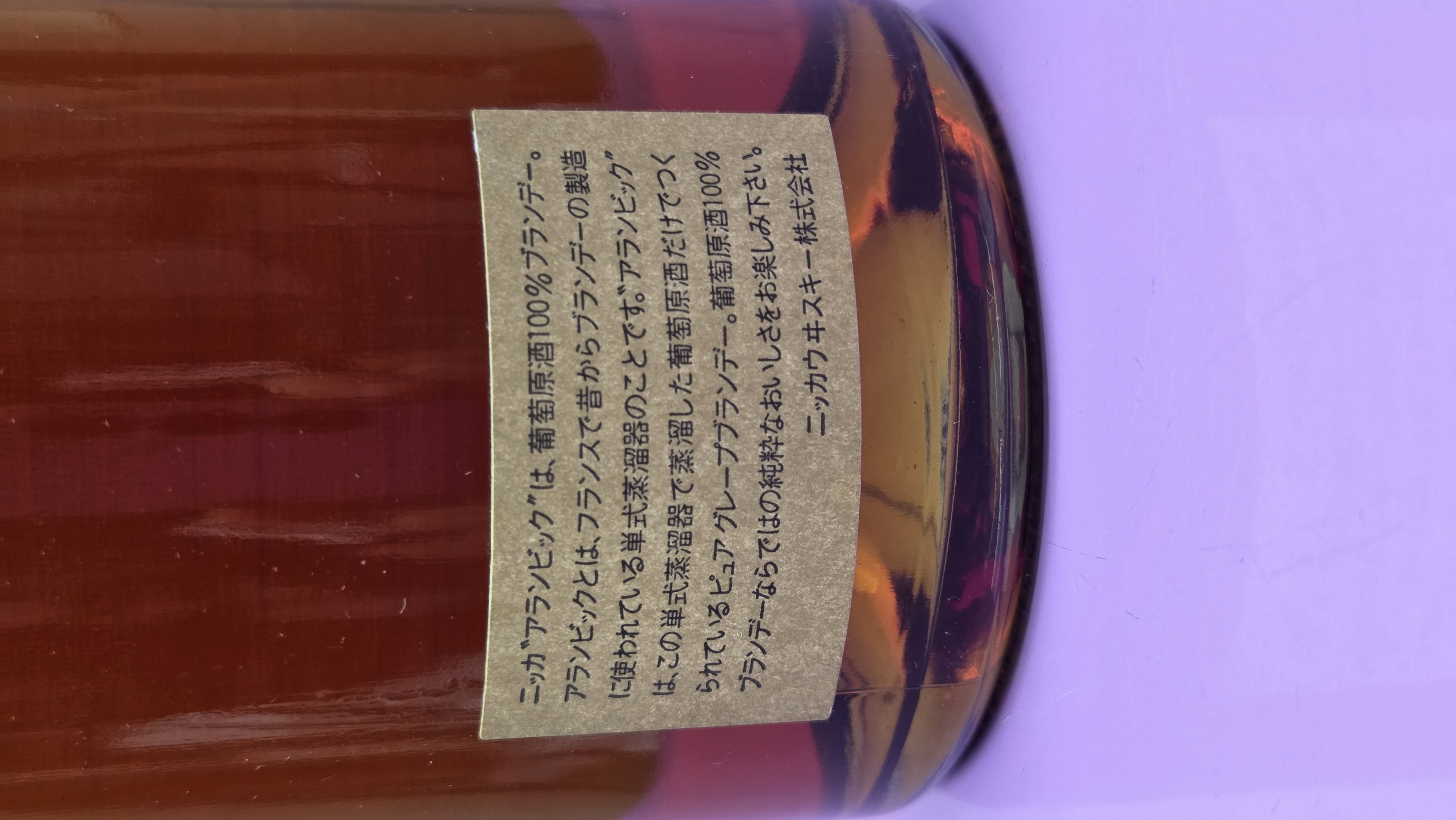 酒の細井 / 終売品 ニッカ「アランビックXO」700ml 箱無し