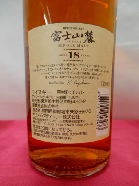 酒の細井 / キリン 富士山麓樽熟成18年43度 700ｍｌ シングルモルト
